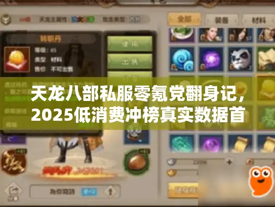 天龙八部私服零氪党翻身记，2025低消费冲榜真实数据首曝
