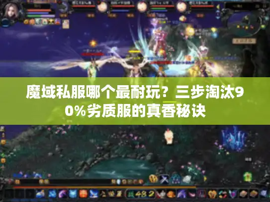 魔域私服哪个最耐玩？三步淘汰90%劣质服的真香秘诀