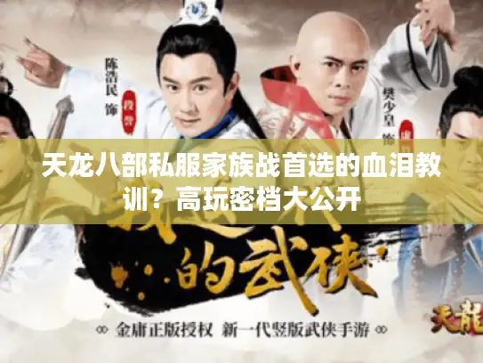 天龙八部私服家族战首选的血泪教训？高玩密档大公开