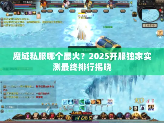 魔域私服哪个最火？2025开服独家实测最终排行揭晓