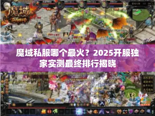 魔域私服哪个最火？2025开服独家实测最终排行揭晓