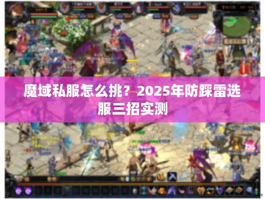 魔域私服怎么挑?2025年防踩雷选服三招实测 魔域私服怎么挑?2025年防踩雷选服三招实测