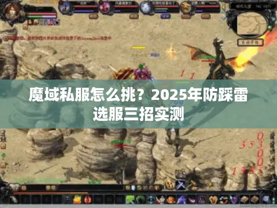 魔域私服怎么挑？2025年防踩雷选服三招实测