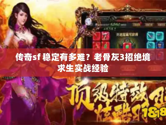 传奇sf 稳定有多难？老骨灰3招绝境求生实战经验