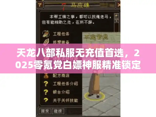 天龙八部私服无充值首选，2025零氪党白嫖神服精准锁定术