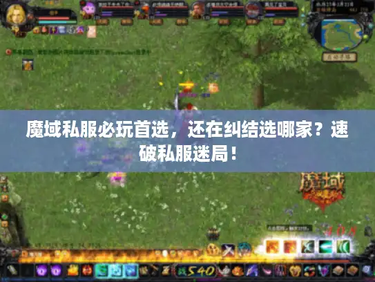 魔域私服必玩首选，还在纠结选哪家？速破私服迷局！