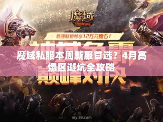 魔域私服本周新服首选？4月高爆区避坑全攻略