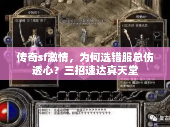 传奇sf激情，为何选错服总伤透心？三招速达真天堂