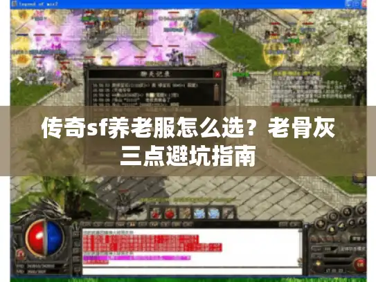 传奇sf养老服怎么选？老骨灰三点避坑指南