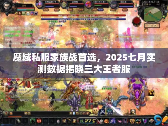 魔域私服家族战首选,2025七月实测数据揭晓三大王者服 魔域私服家族战首选,2025七月实测数据揭晓三大王者服