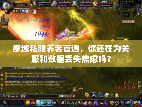 魔域私服养老首选，你还在为关服和数据丢失焦虑吗？