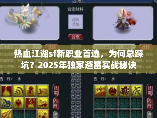 热血江湖sf新职业首选，为何总踩坑？2025年独家避雷实战秘诀