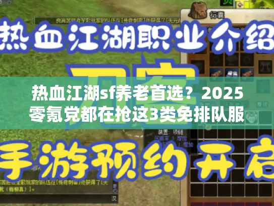 热血江湖sf养老首选？2025零氪党都在抢这3类免排队服！