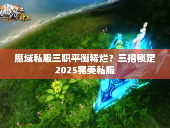 魔域私服三职平衡稀烂?三招锁定2025完美私服 魔域私服三职平衡稀烂?三招锁定2025完美私服