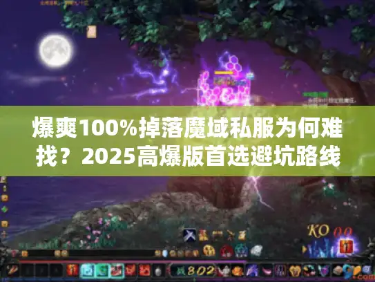 爆爽100%掉落魔域私服为何难找？2025高爆版首选避坑路线