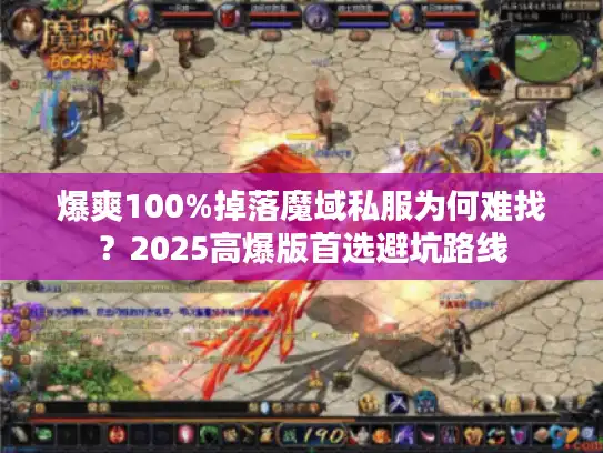 爆爽100%掉落魔域私服为何难找？2025高爆版首选避坑路线