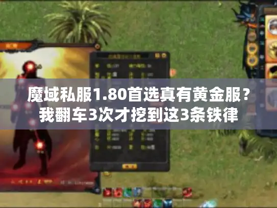 魔域私服1.80首选真有黄金服？我翻车3次才挖到这3条铁律