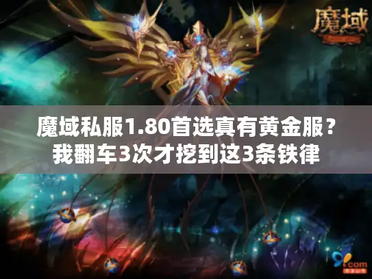 魔域私服1.80首选真有黄金服？我翻车3次才挖到这3条铁律