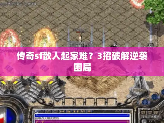 传奇sf散人起家难？3招破解逆袭困局