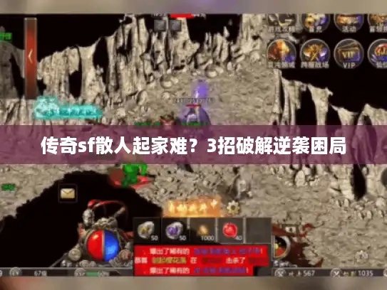 传奇sf散人起家难？3招破解逆袭困局