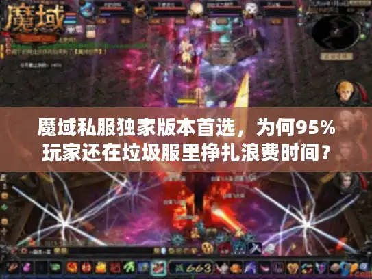 魔域私服独家版本首选，为何95%玩家还在垃圾服里挣扎浪费时间？