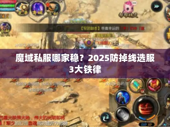 魔域私服哪家稳?2025防掉线选服3大铁律 魔域私服哪家稳?2025防掉线选服3大铁律