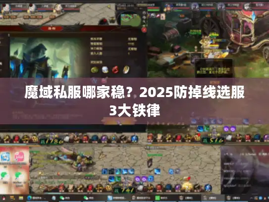 魔域私服哪家稳?2025防掉线选服3大铁律 魔域私服哪家稳?2025防掉线选服3大铁律
