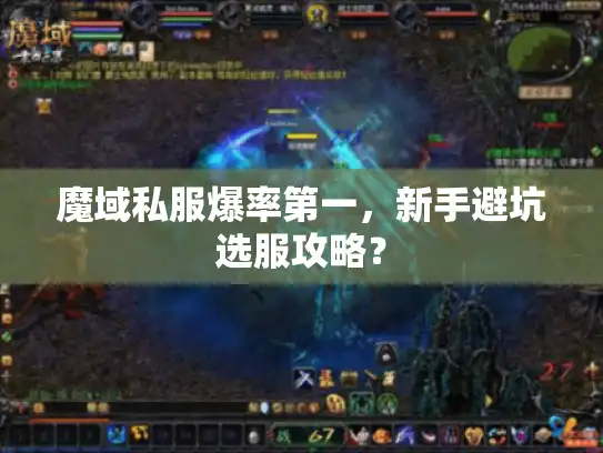 魔域私服爆率第一,新手避坑选服攻略? 魔域私服爆率第一,新手避坑选服攻略?