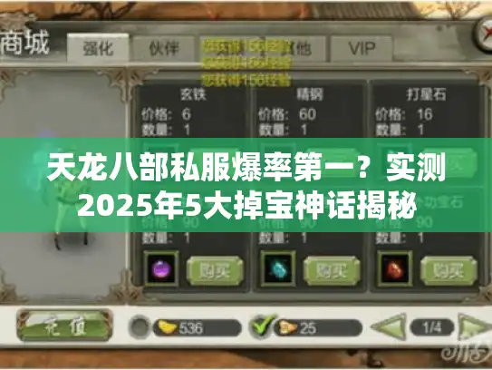 天龙八部私服爆率第一？实测2025年5大掉宝神话揭秘