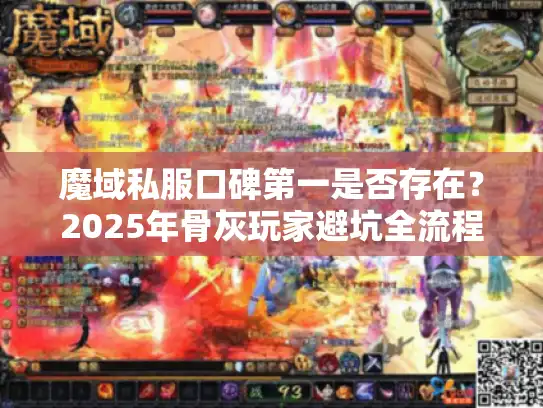 魔域私服口碑第一是否存在？2025年骨灰玩家避坑全流程