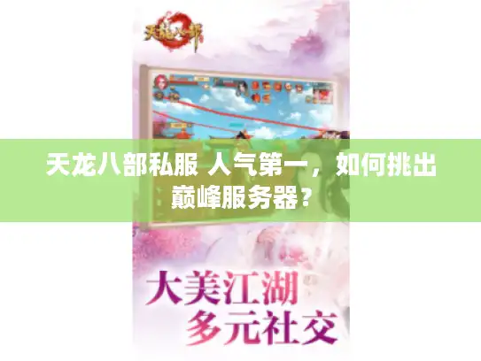 天龙八部私服 人气第一，如何挑出巅峰服务器？