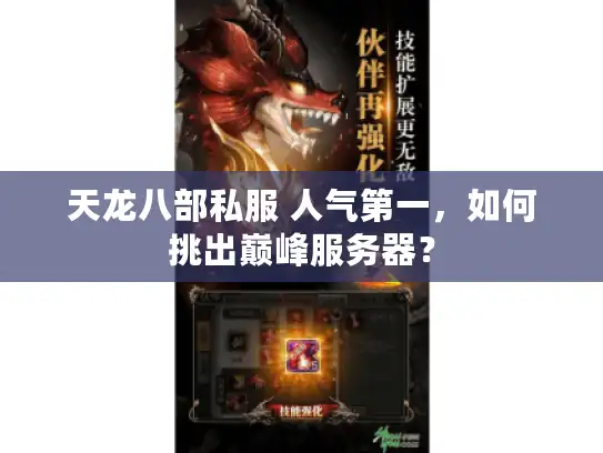 天龙八部私服 人气第一，如何挑出巅峰服务器？