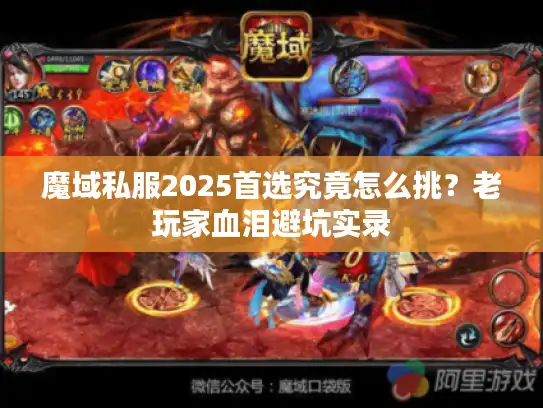 魔域私服2025首选究竟怎么挑？老玩家血泪避坑实录