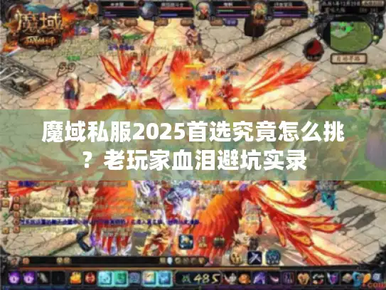 魔域私服2025首选究竟怎么挑？老玩家血泪避坑实录