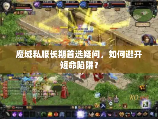 魔域私服长期首选疑问，如何避开短命陷阱？
