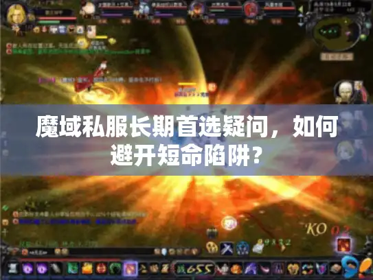 魔域私服长期首选疑问，如何避开短命陷阱？
