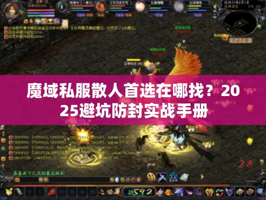 魔域私服散人首选在哪找?2025避坑防封实战手册 魔域私服散人首选在哪找?2025避坑防封实战手册