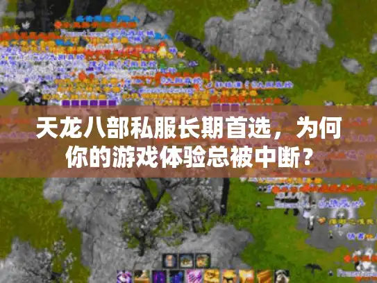 天龙八部私服长期首选，为何你的游戏体验总被中断？
