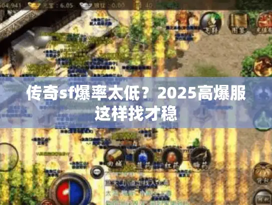 传奇sf爆率太低?2025高爆服这样找才稳 传奇sf爆率太低?2025高爆服这样找才稳