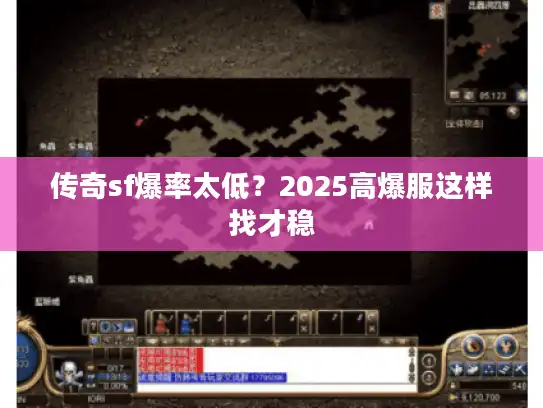 传奇sf爆率太低?2025高爆服这样找才稳 传奇sf爆率太低?2025高爆服这样找才稳