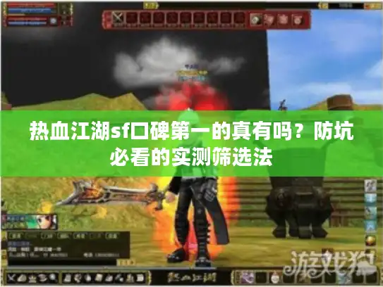 热血江湖sf口碑第一的真有吗？防坑必看的实测筛选法