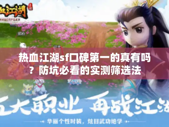 热血江湖sf口碑第一的真有吗？防坑必看的实测筛选法