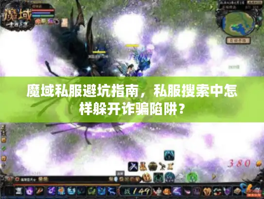 魔域私服避坑指南，私服搜索中怎样躲开诈骗陷阱？