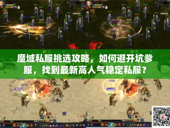 魔域私服挑选攻略，如何避开坑爹服，找到最新高人气稳定私服？
