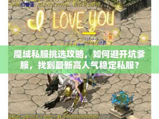 魔域私服挑选攻略,如何避开坑爹服,找到最新高人气稳定私服? 魔域私服挑选攻略,如何避开坑爹服,找到最新高人气稳定私服?