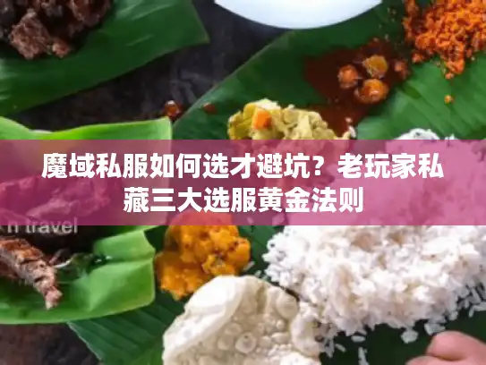 魔域私服如何选才避坑？老玩家私藏三大选服黄金法则