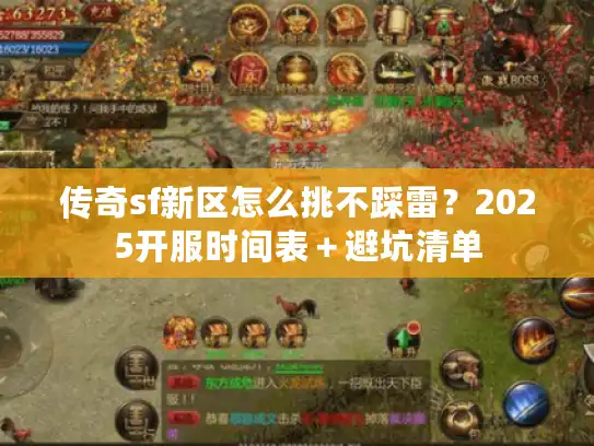 传奇sf新区怎么挑不踩雷？2025开服时间表＋避坑清单