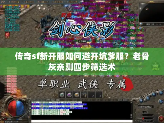 传奇sf新开服如何避开坑爹服？老骨灰亲测四步筛选术