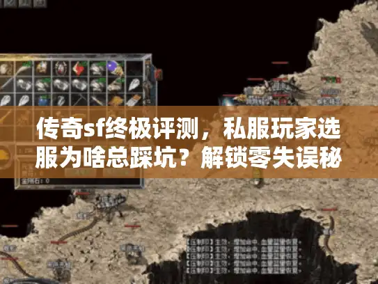 传奇sf终极评测,私服玩家选服为啥总踩坑?解锁零失误秘诀 传奇sf终极评测,私服玩家选服为啥总踩坑?解锁零失误秘诀