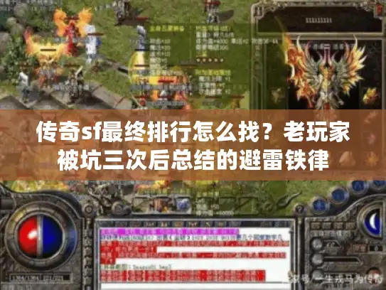 传奇sf最终排行怎么找？老玩家被坑三次后总结的避雷铁律